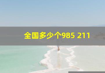 全国多少个985 211